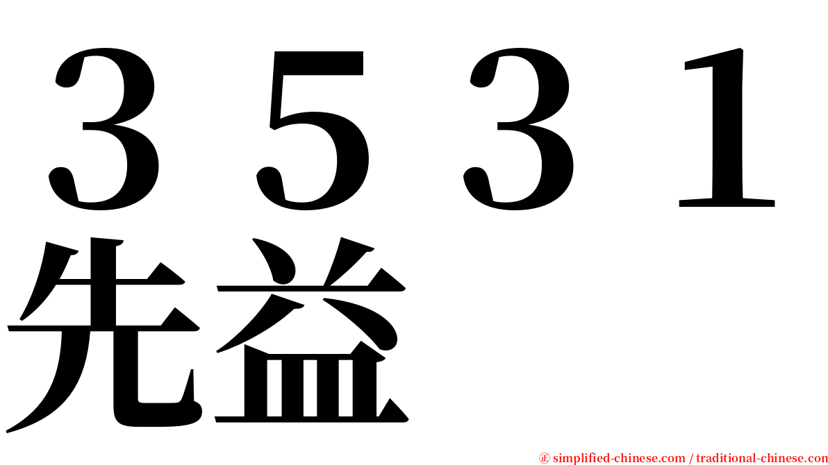 ３５３１先益 serif font