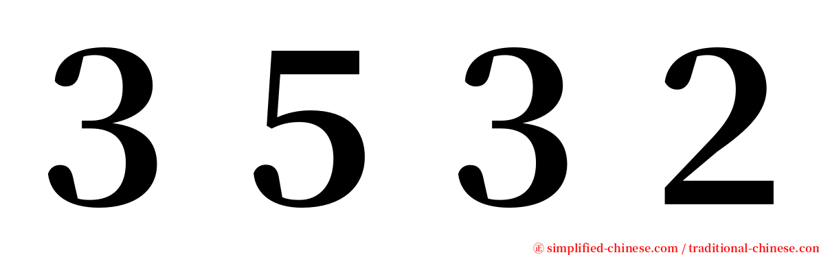 ３５３２ serif font