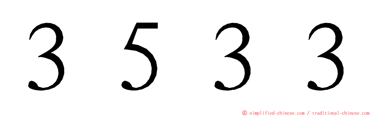 ３５３３ ming font