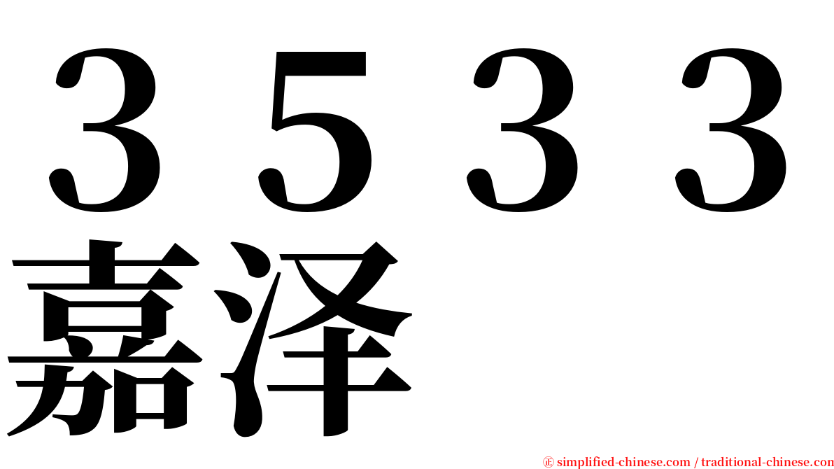 ３５３３嘉泽 serif font