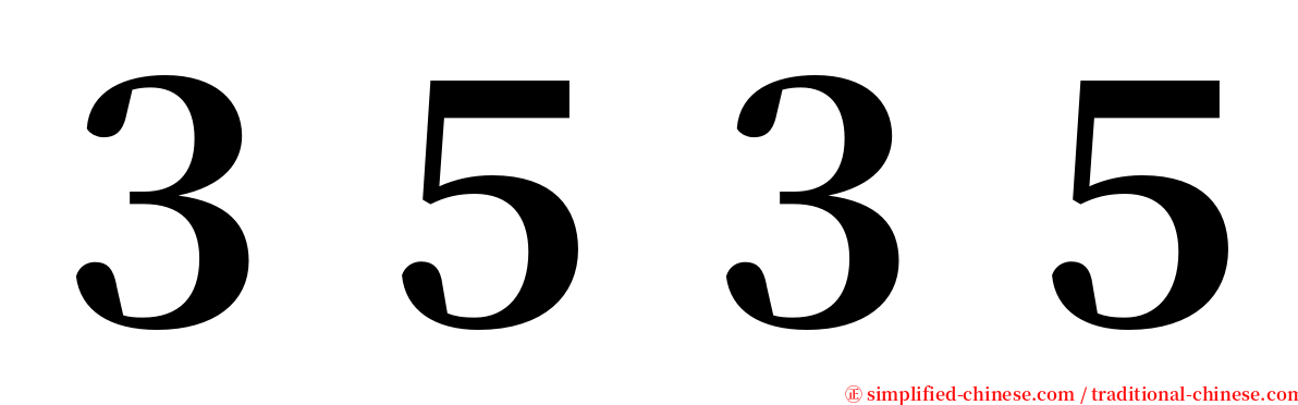 ３５３５ serif font