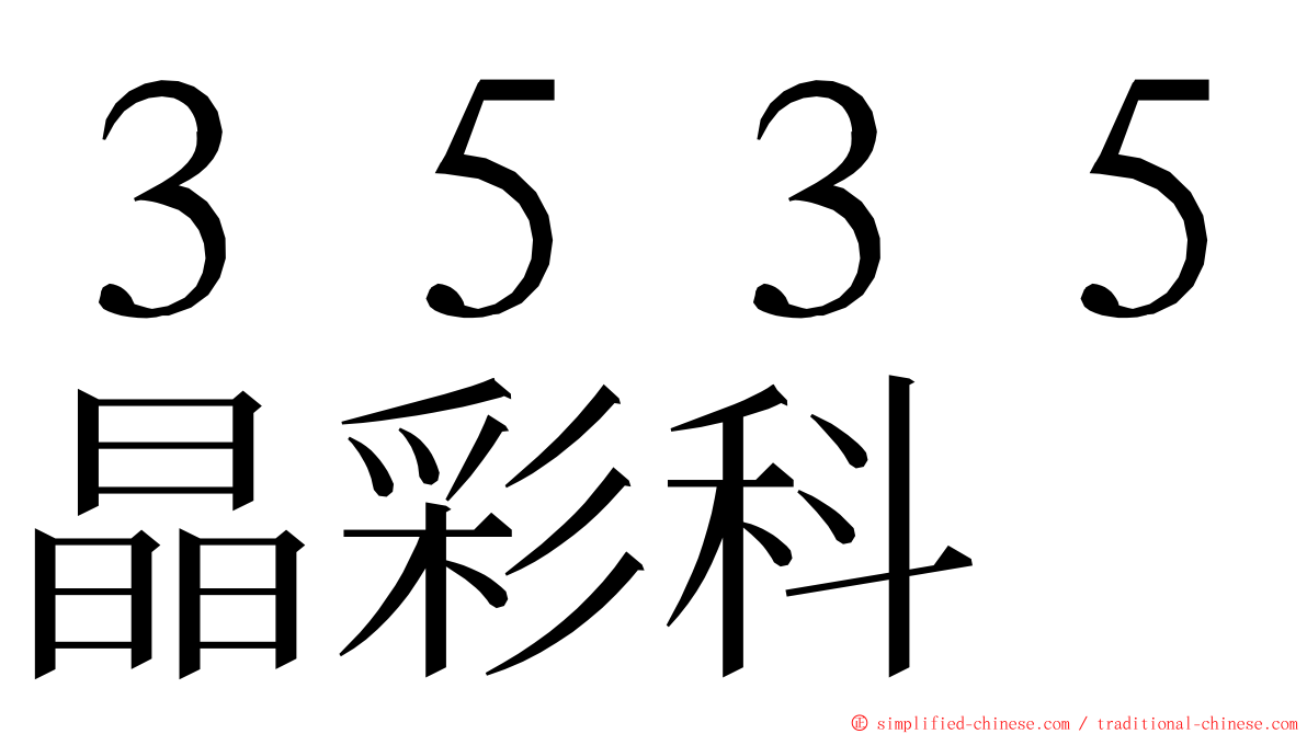 ３５３５晶彩科 ming font