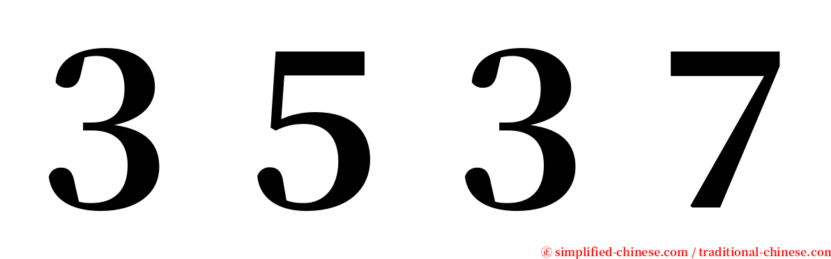 ３５３７ serif font