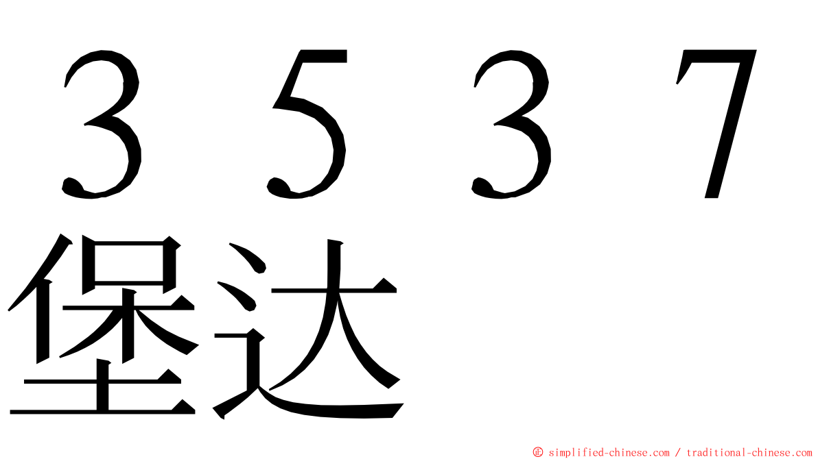 ３５３７堡达 ming font