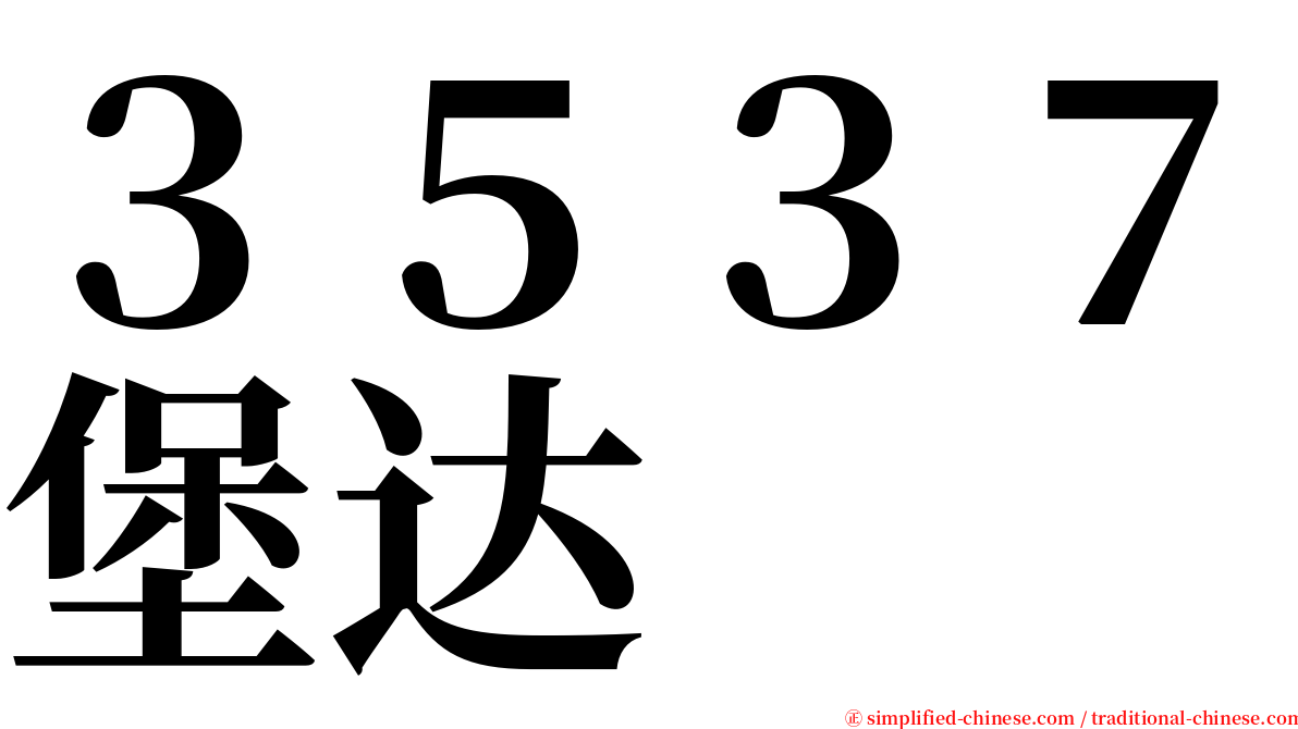 ３５３７堡达 serif font