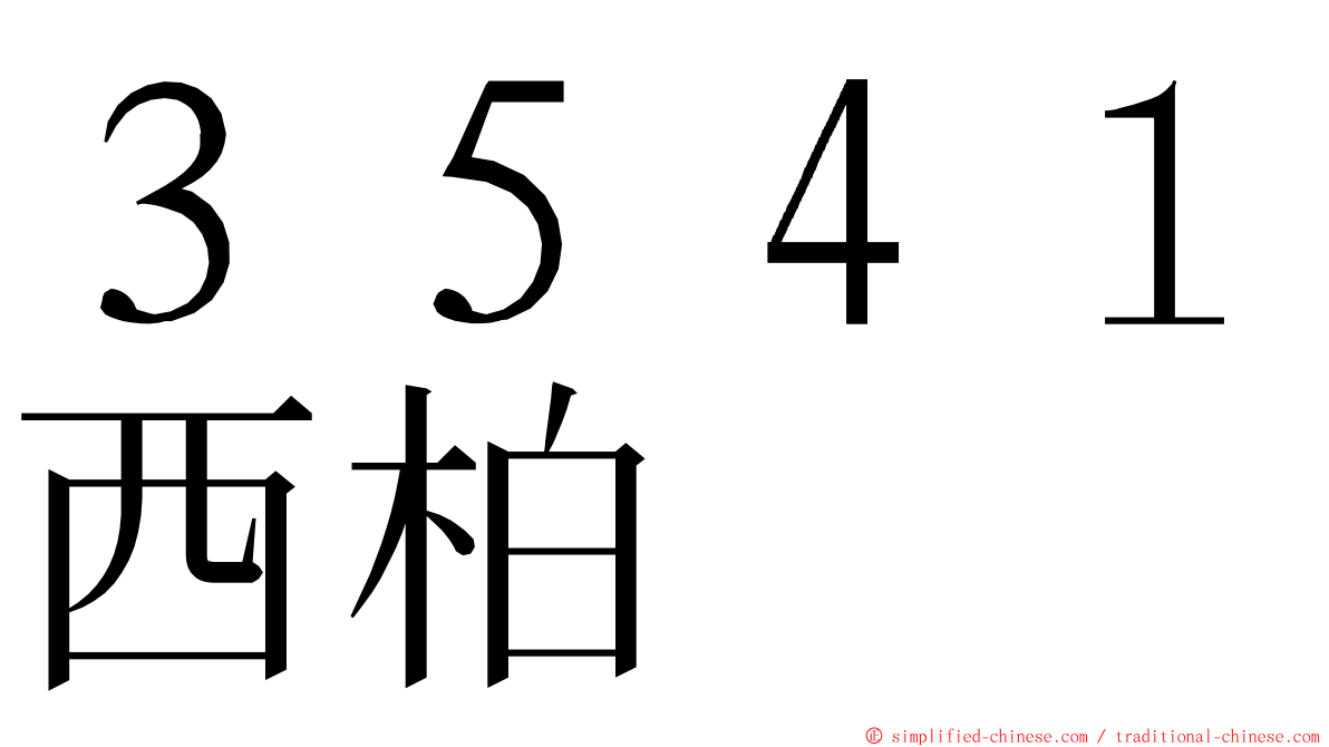 ３５４１西柏 ming font