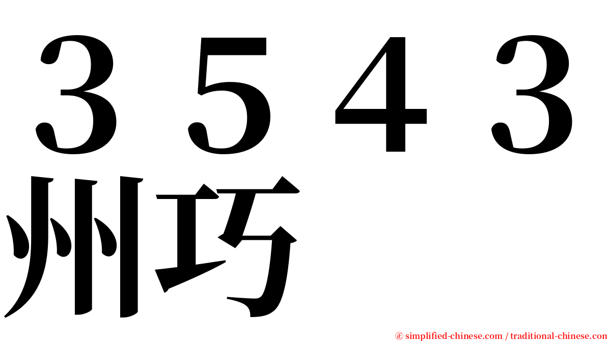 ３５４３州巧 serif font