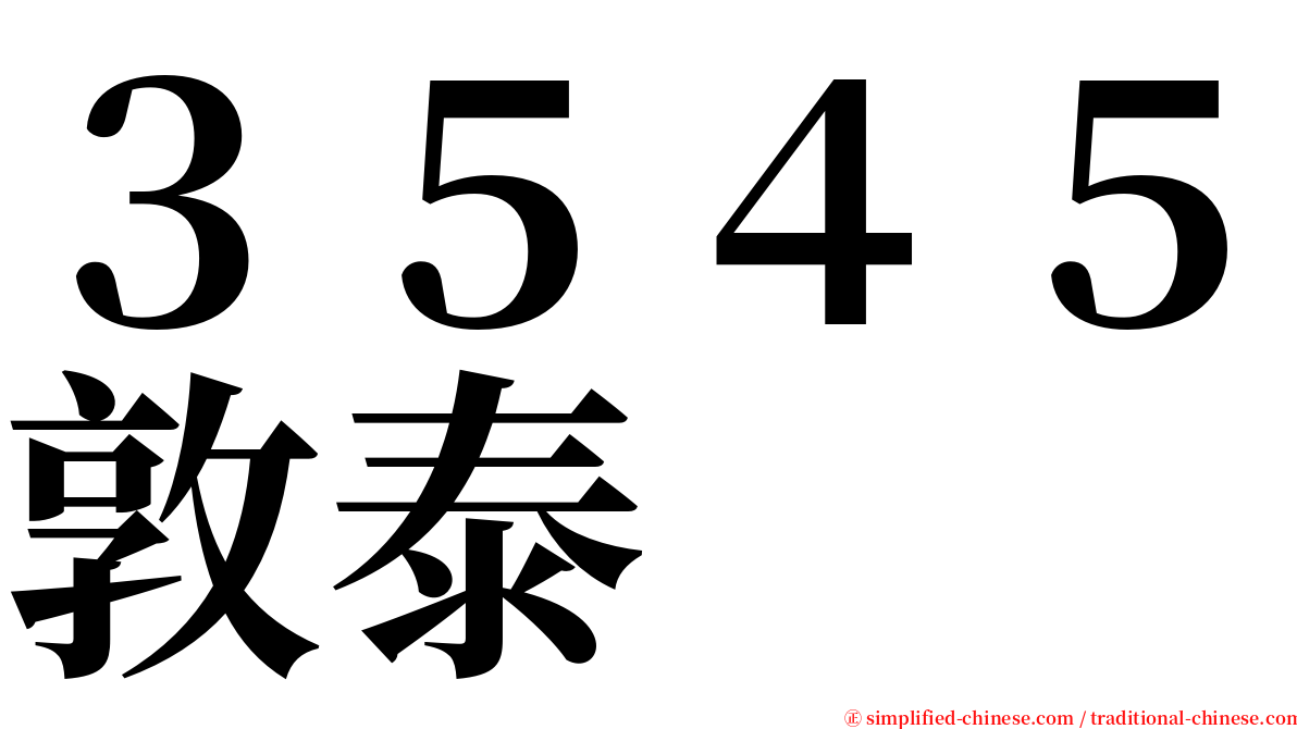 ３５４５敦泰 serif font