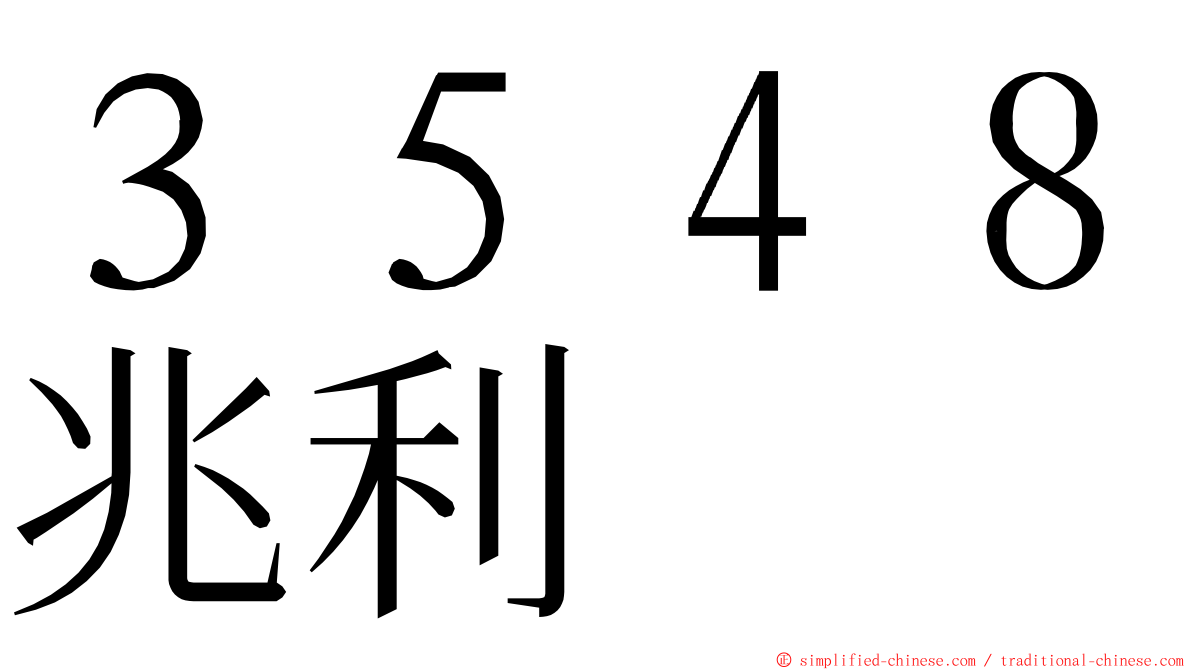 ３５４８兆利 ming font