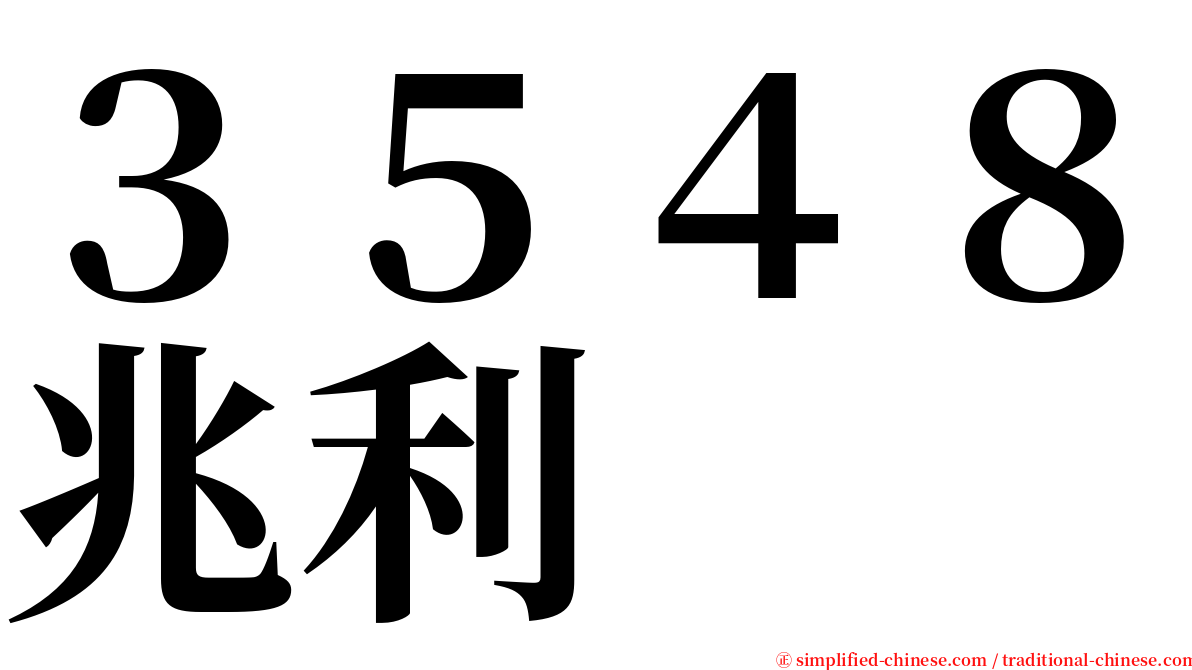 ３５４８兆利 serif font