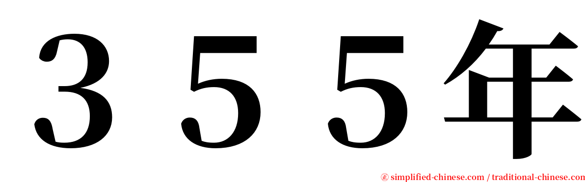 ３５５年 serif font