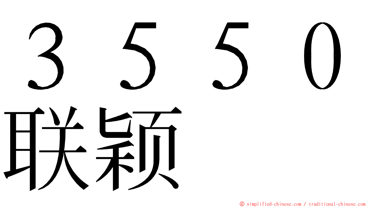 ３５５０联颖 ming font