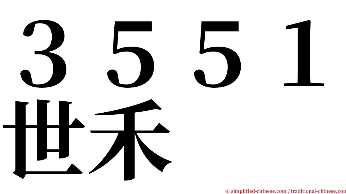 ３５５１世禾 serif font