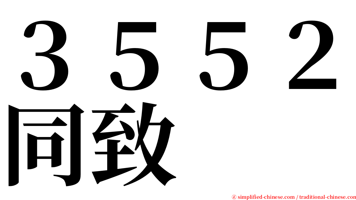 ３５５２同致 serif font