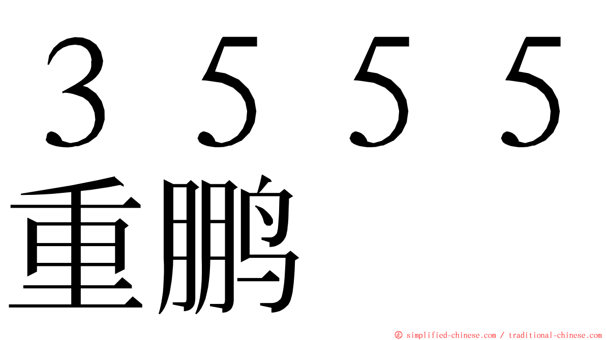 ３５５５重鹏 ming font