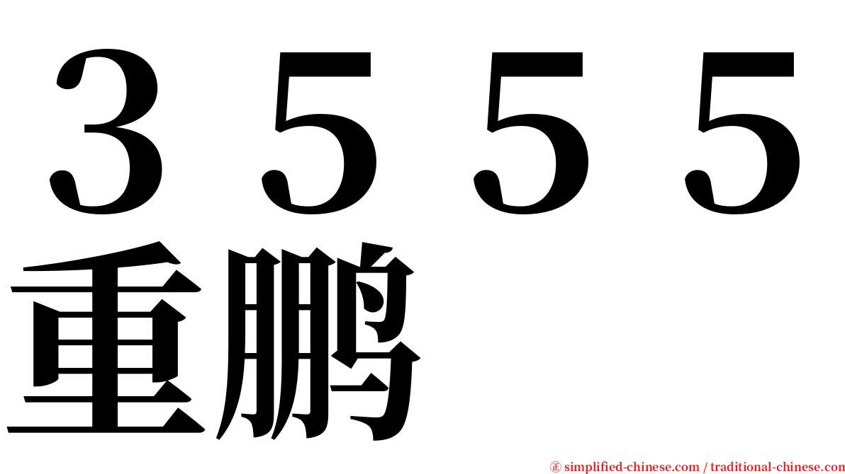 ３５５５重鹏 serif font