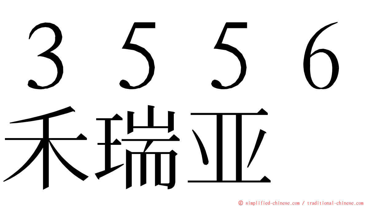 ３５５６禾瑞亚 ming font