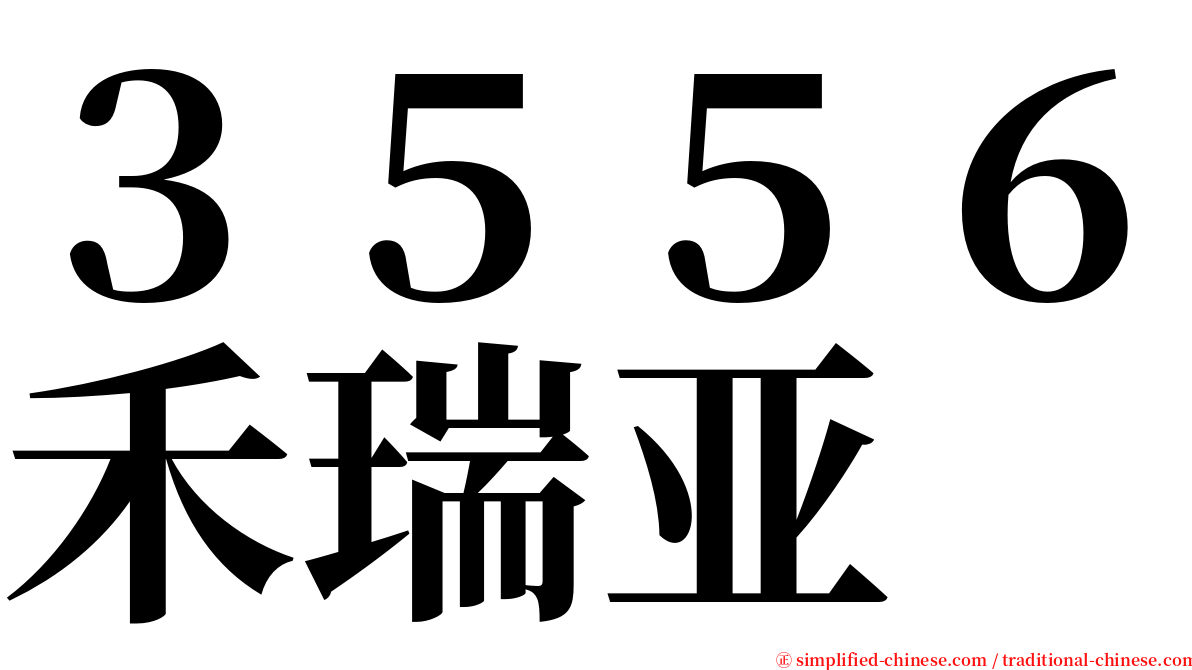 ３５５６禾瑞亚 serif font