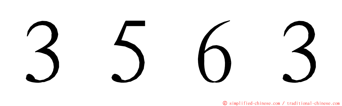 ３５６３ ming font