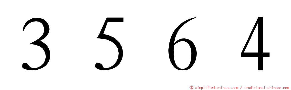 ３５６４ ming font