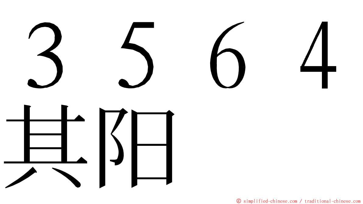 ３５６４其阳 ming font