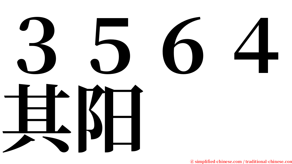 ３５６４其阳 serif font