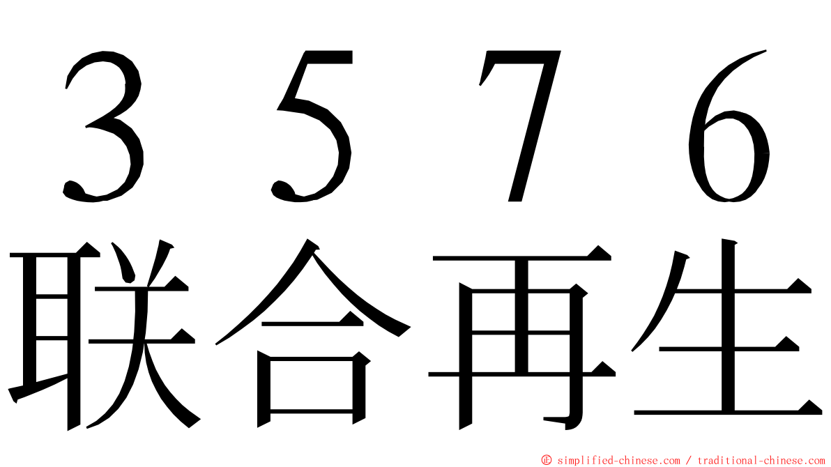 ３５７６联合再生 ming font
