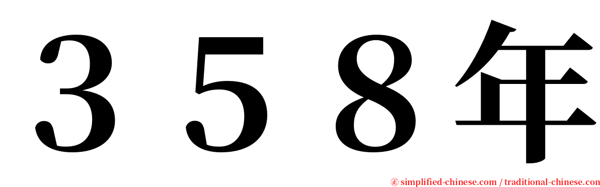 ３５８年 serif font