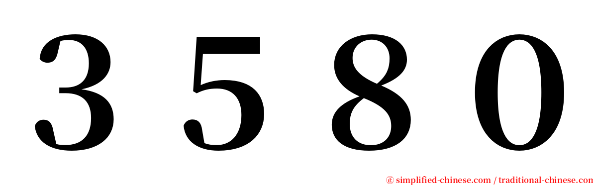 ３５８０ serif font