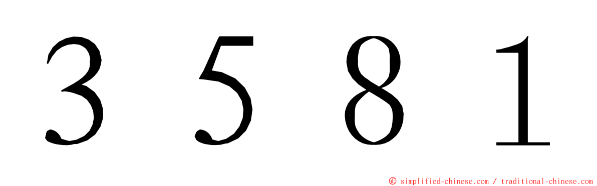 ３５８１ ming font