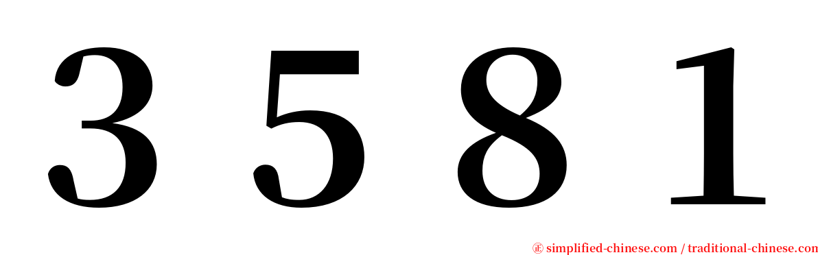 ３５８１ serif font
