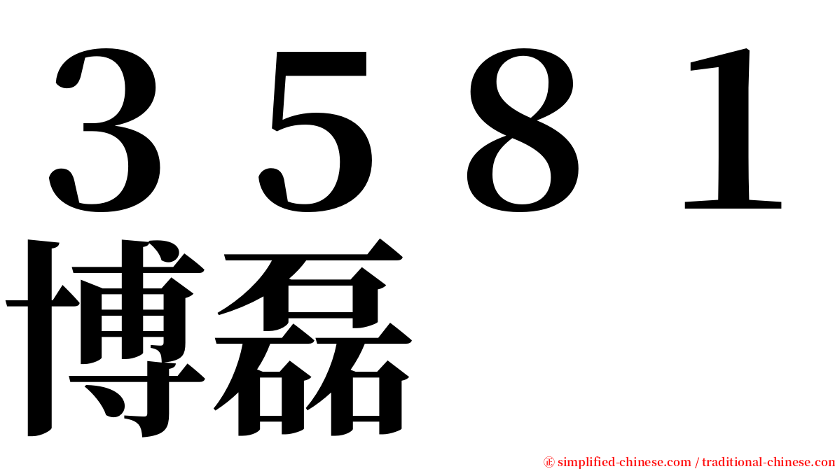 ３５８１博磊 serif font