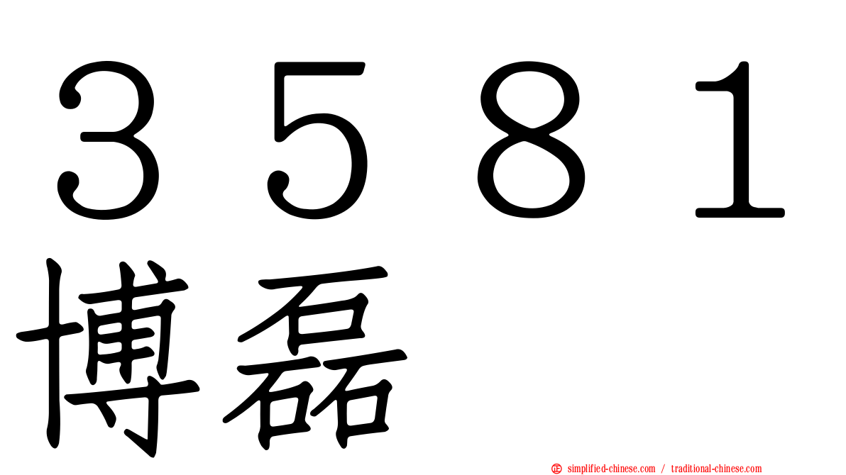 ３５８１博磊