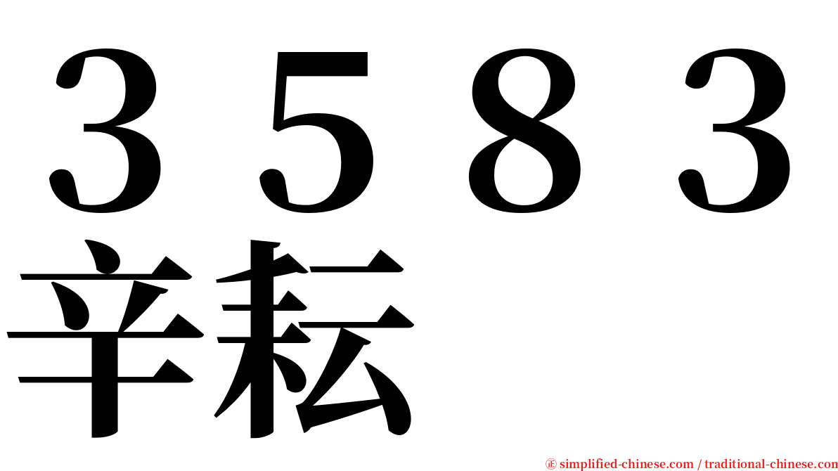 ３５８３辛耘 serif font