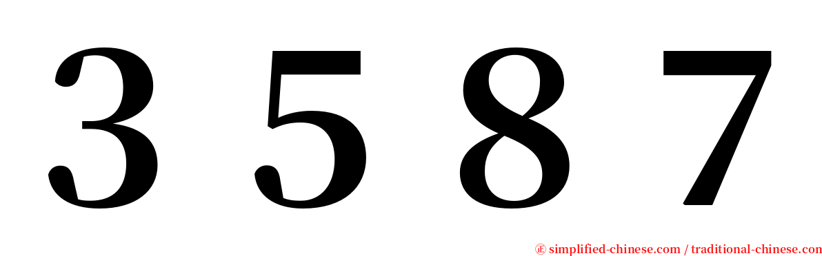 ３５８７ serif font