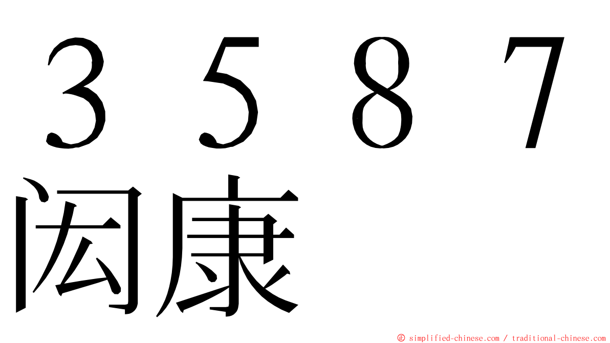 ３５８７闳康 ming font