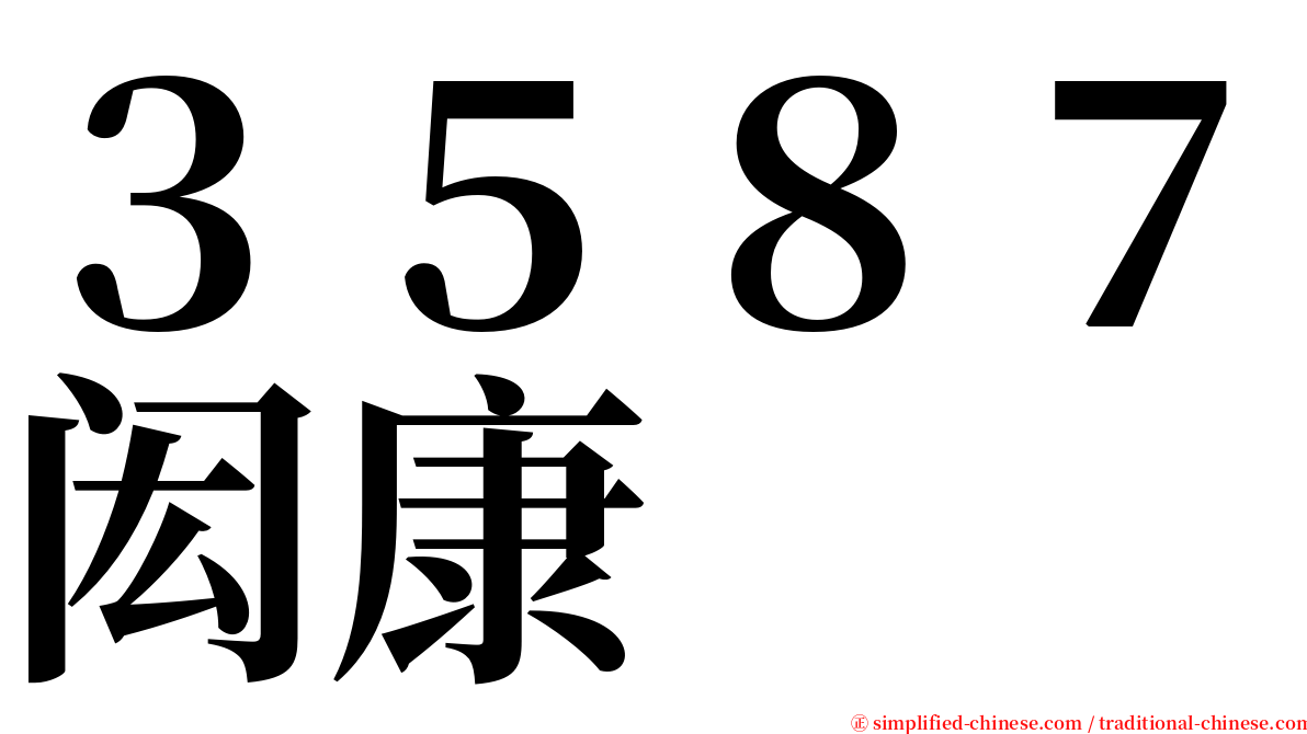 ３５８７闳康 serif font