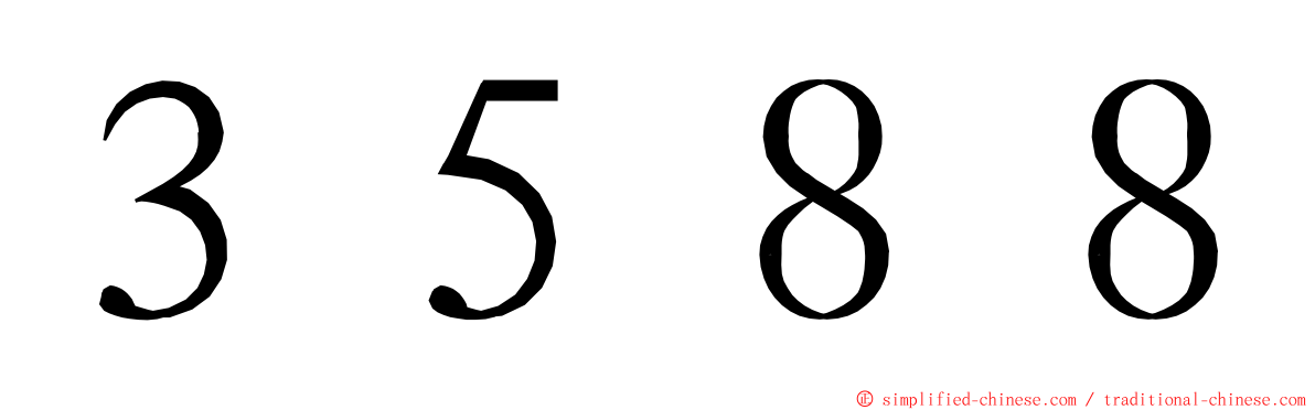 ３５８８ ming font