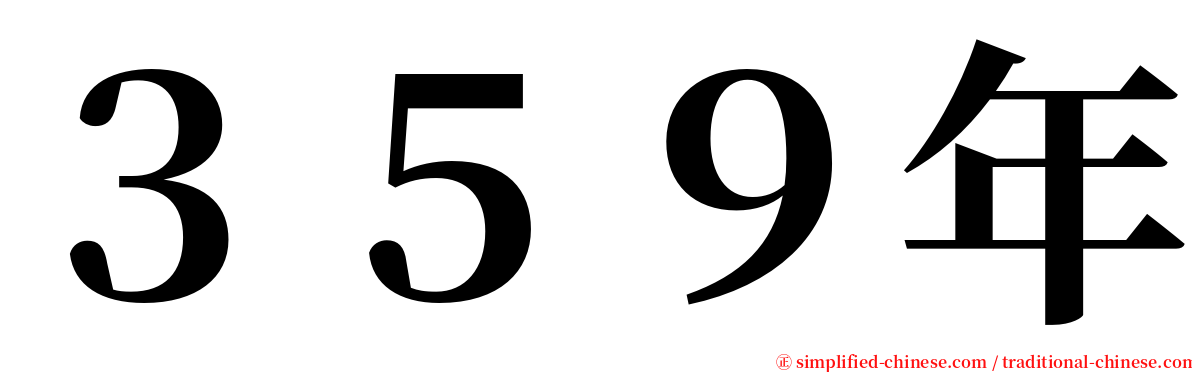 ３５９年 serif font