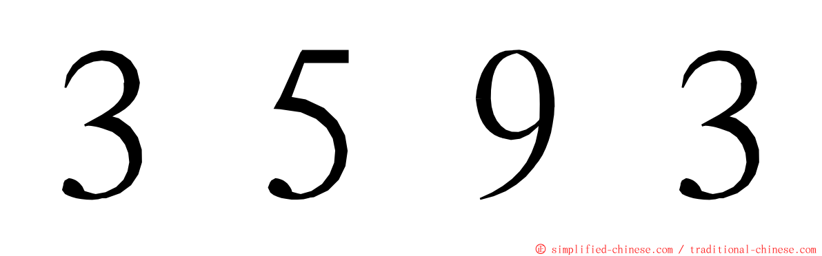 ３５９３ ming font