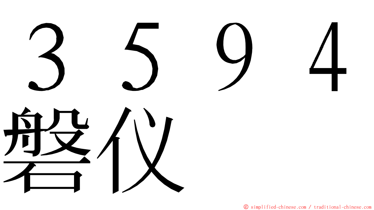 ３５９４磐仪 ming font