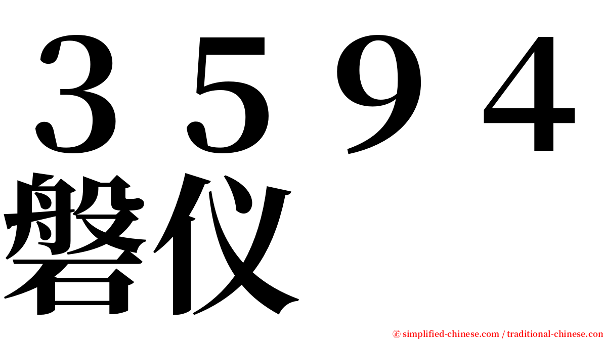 ３５９４磐仪 serif font