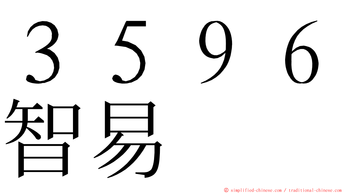３５９６智易 ming font