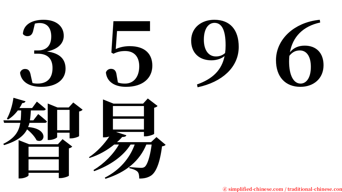 ３５９６智易 serif font