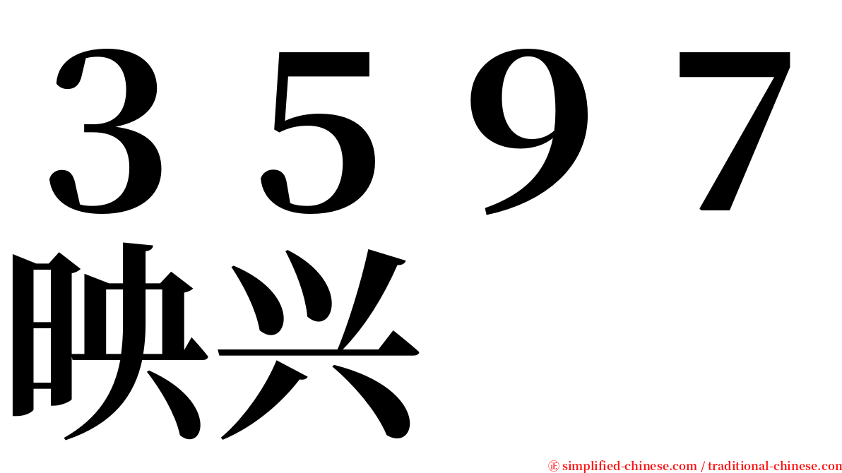 ３５９７映兴 serif font