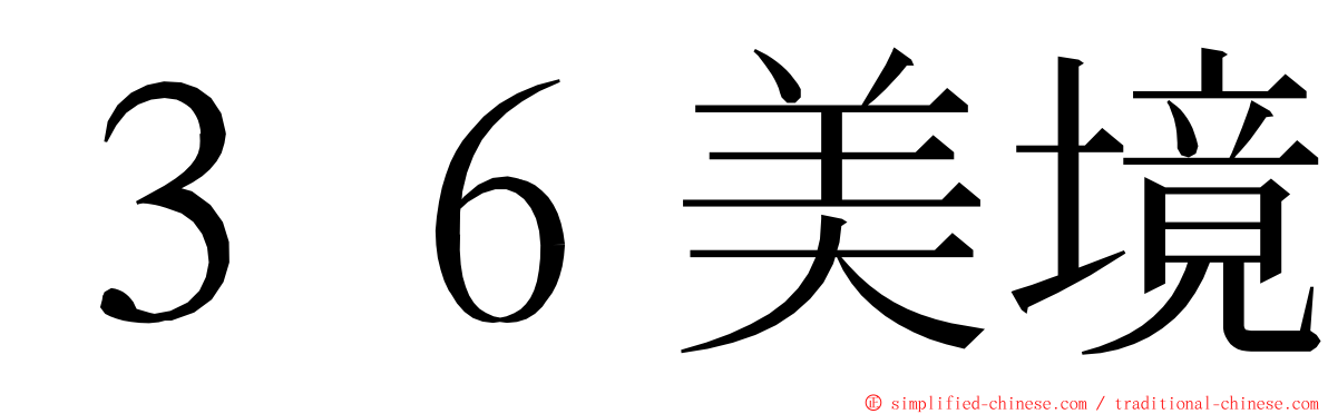 ３６美境 ming font