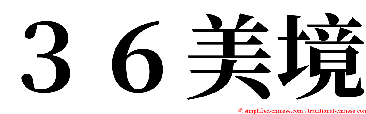 ３６美境 serif font