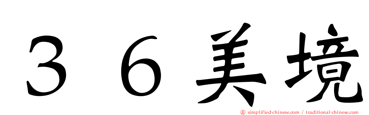 ３６美境