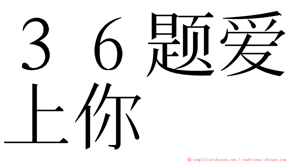 ３６题爱上你 ming font