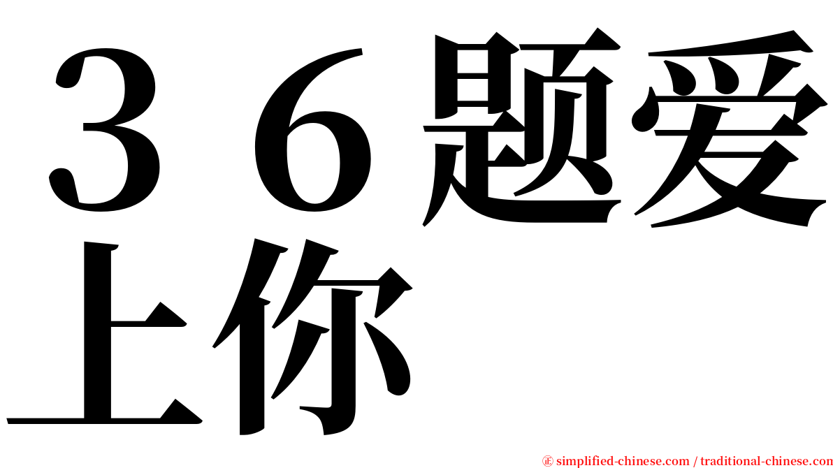 ３６题爱上你 serif font